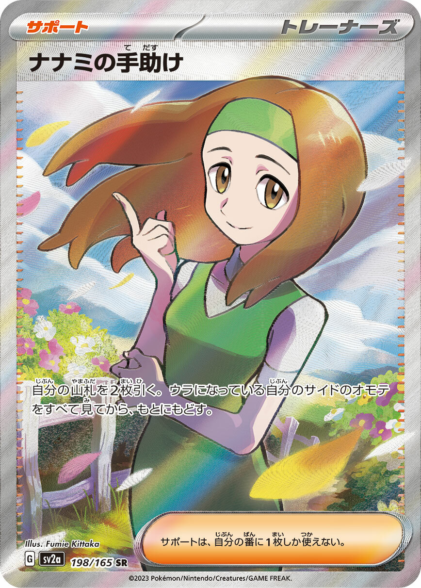 sv2a ポケモンカード151 198/165 ナナミの手助け(奈奈美的幫助) SR