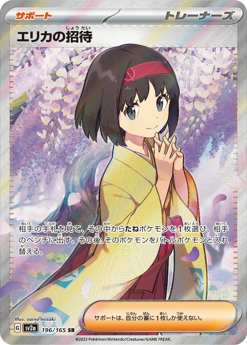 sv2a ポケモンカード151 196/165 エリカの招待(莉佳的招待) SR