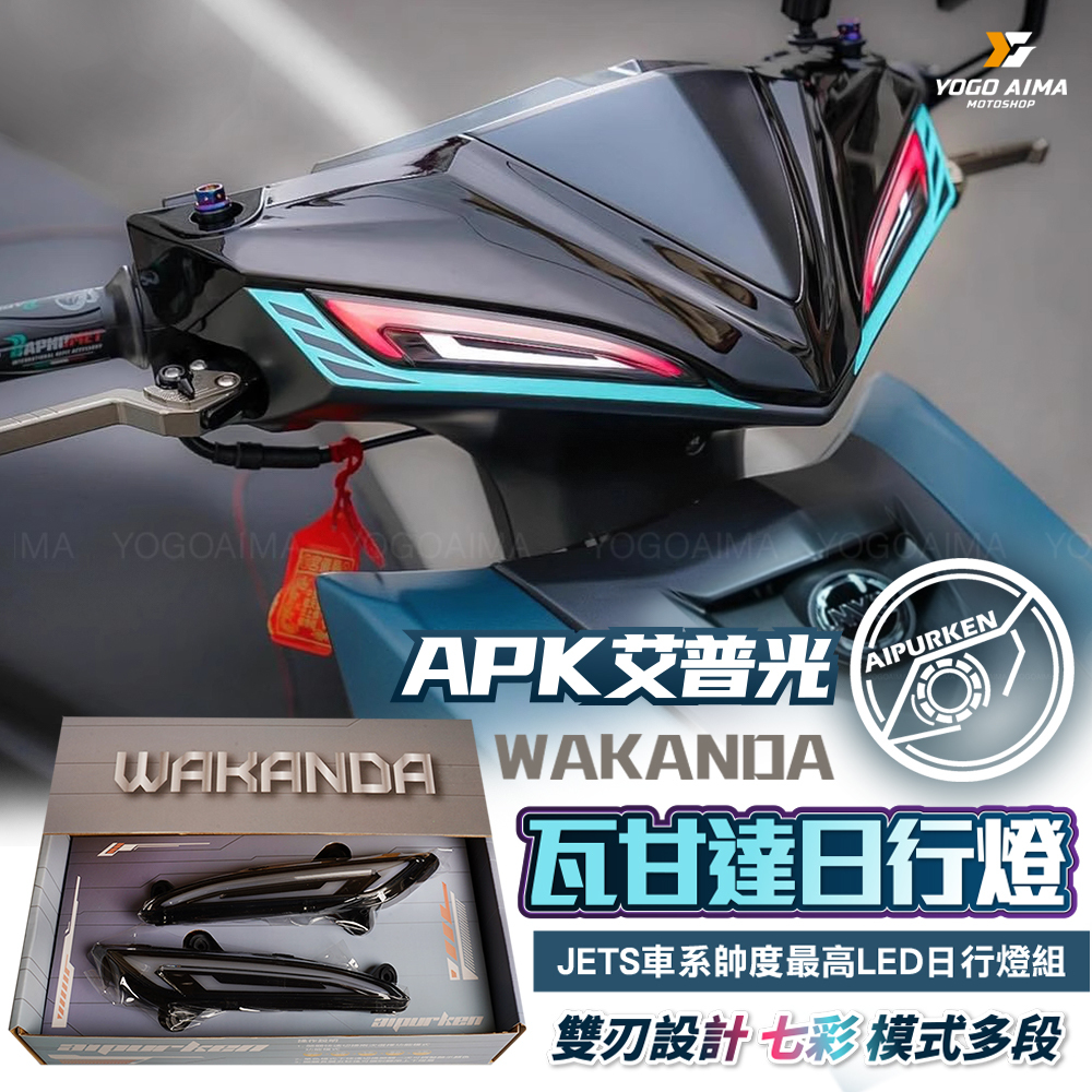 艾普光APK JETS/SR/SL/SL+ 瓦甘達日行燈