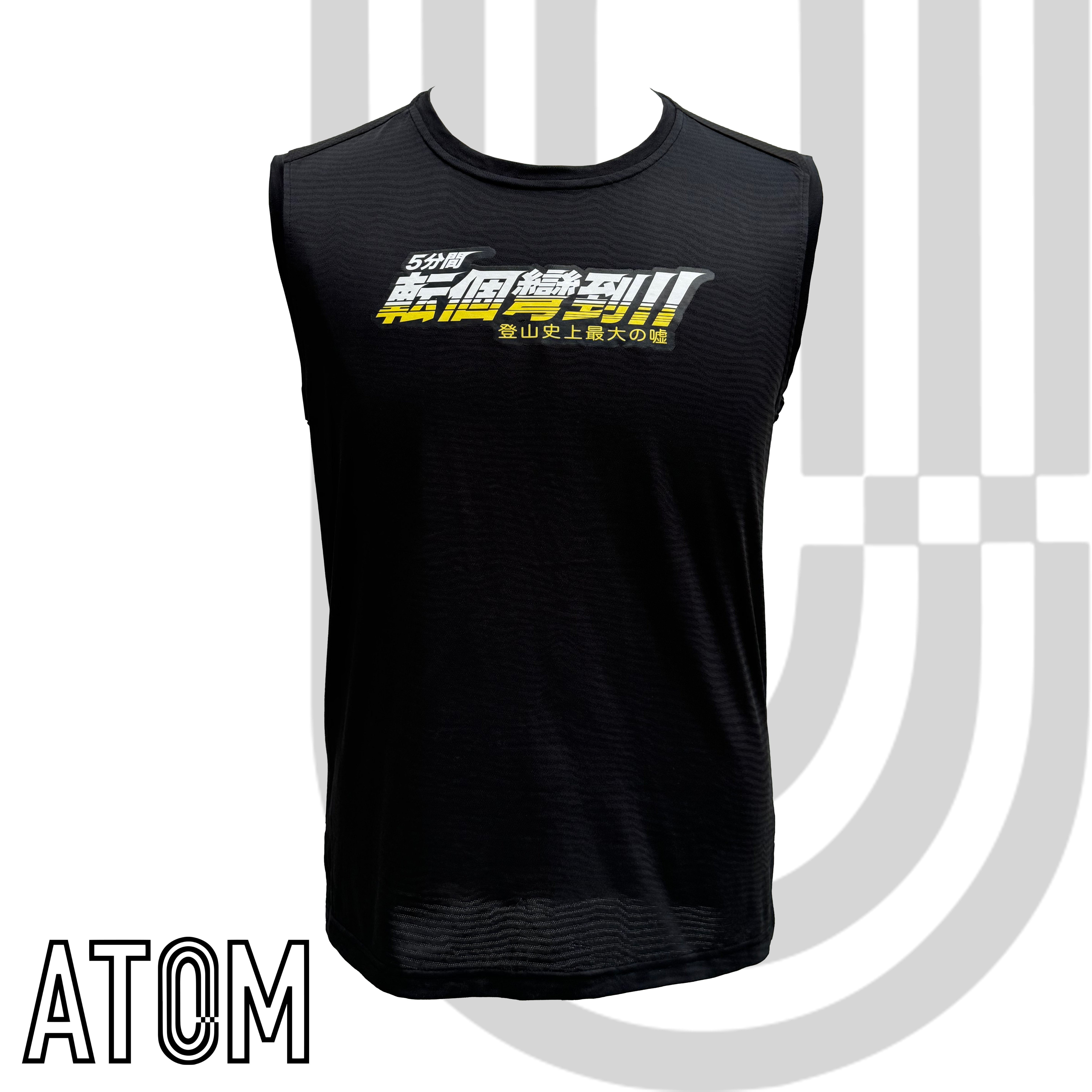 5分鐘！轉個彎到！（黑）跑步背心