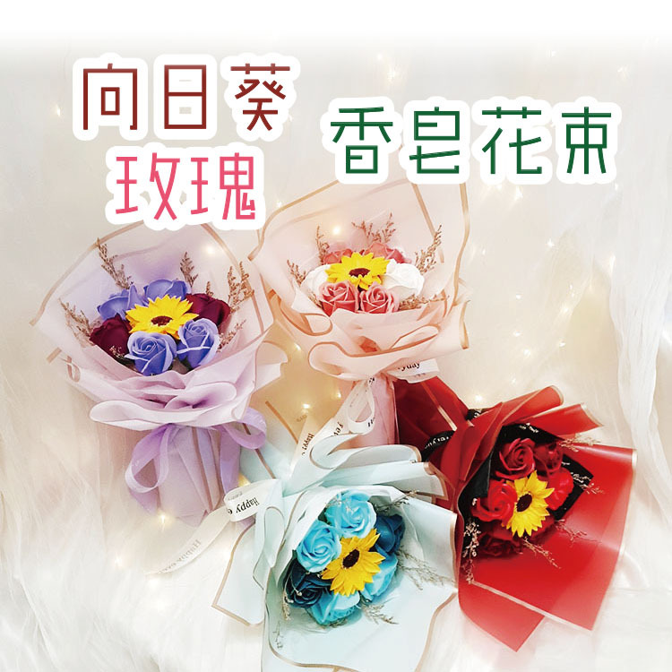 向日葵玫瑰香皂花束,Sunflower rose soap bouquet