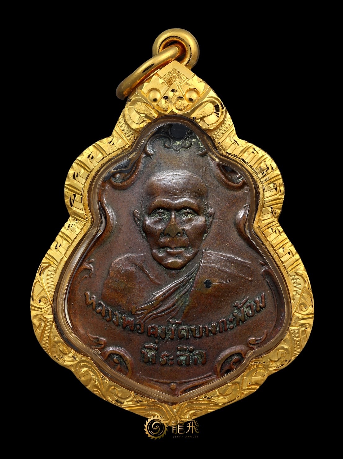 把丹自身紅銅最逆雍第一模—龍婆空瓦邦嘎澎佛歷2486年