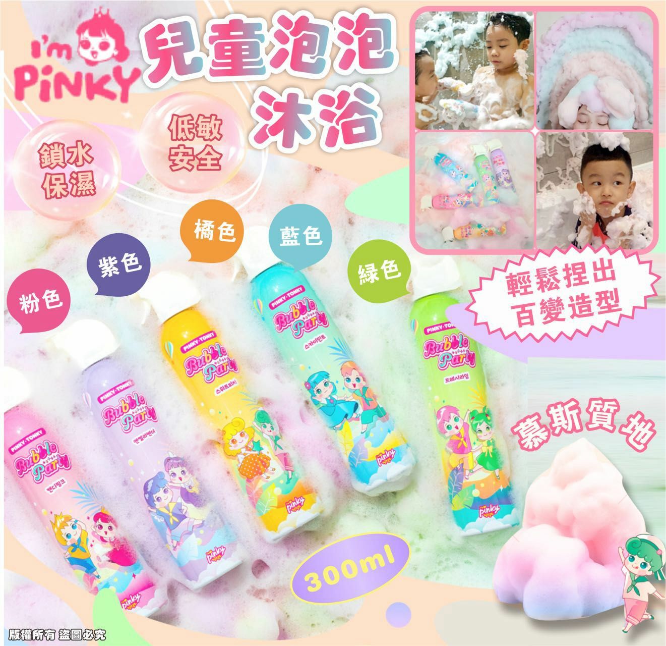 現貨!! Pinky Tonky Bubble泡泡派對 300 ml