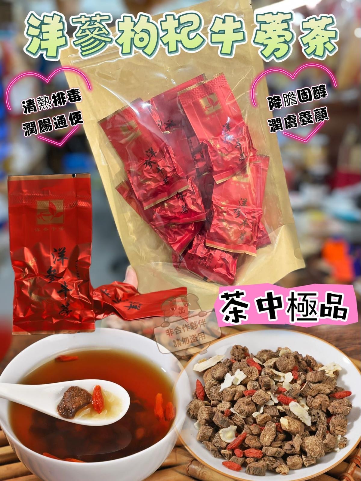 洋參牛蒡茶