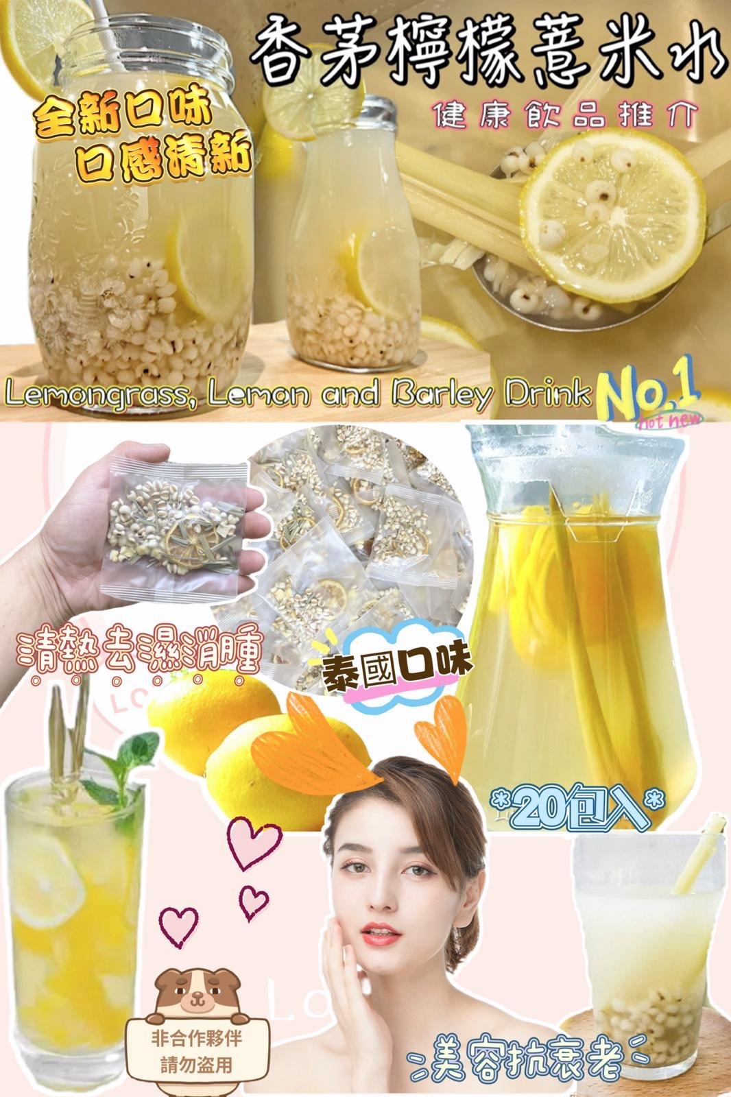 泰式香茅檸檬生熟薏米蘋果茶