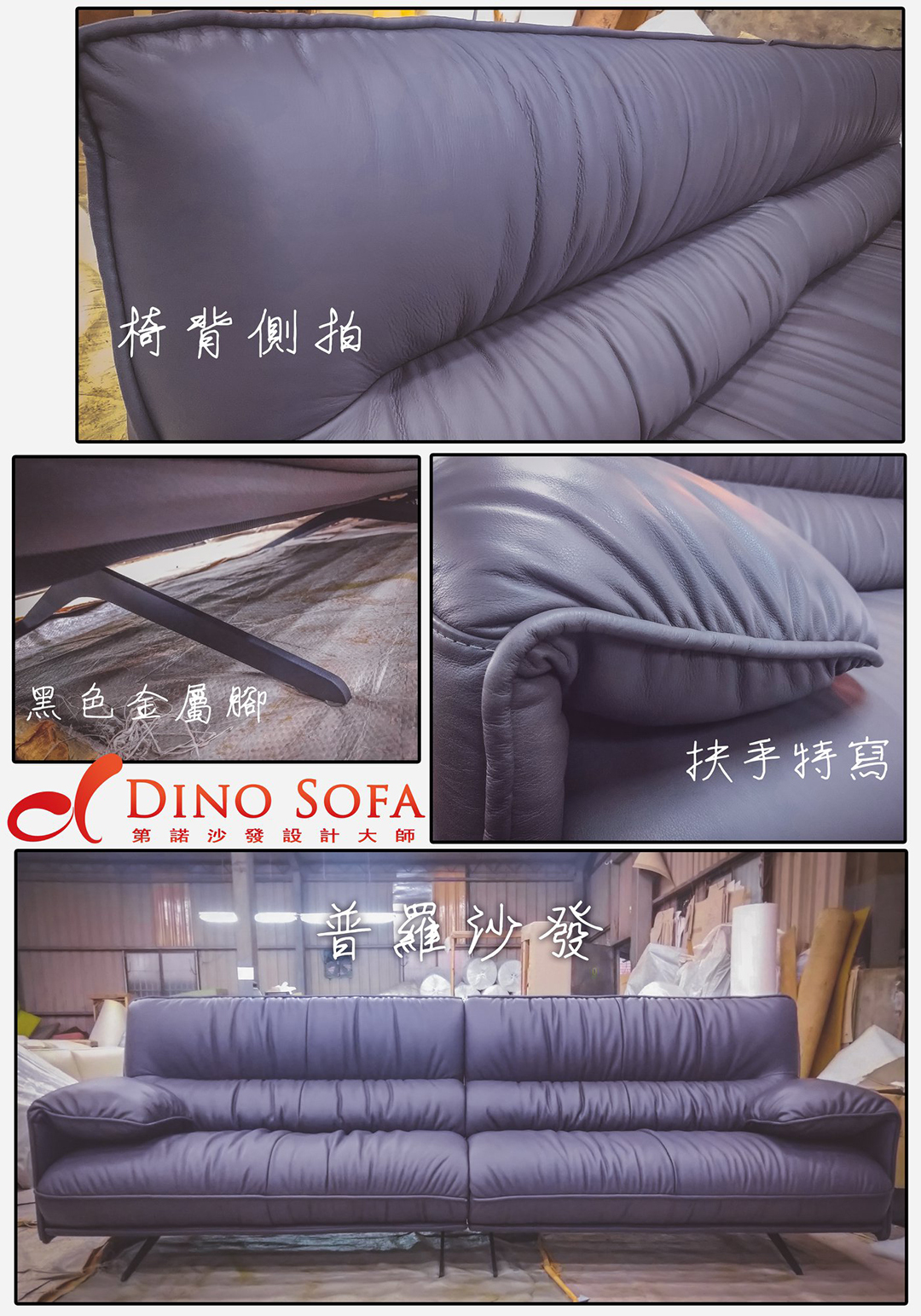 客製化沙發-訂製沙發-「普羅沙發」-第諾沙發-台北沙發工廠