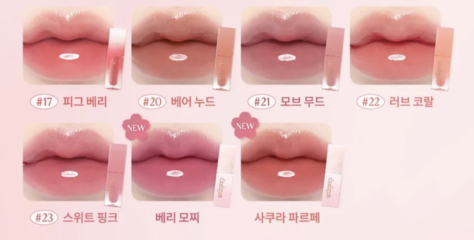 《現貨》DASIQUE  Juicy Dewy Tint Color Atelier Collection