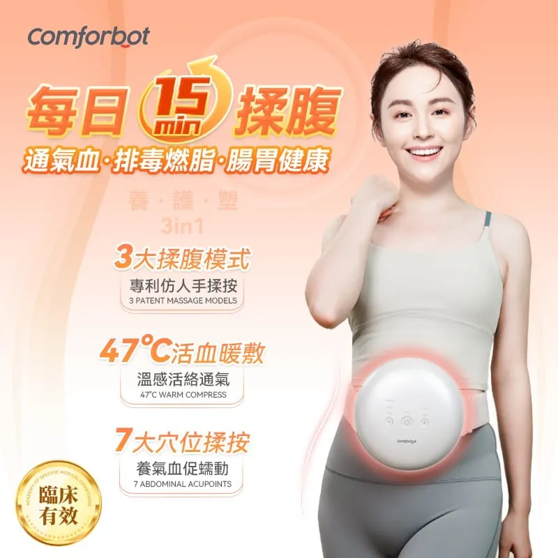 Comforbot無線專業仿手揉按健腹消脹通絡熱敷舒肚儀 【10/19 截單，預計 :10月尾至11月中發貨】】