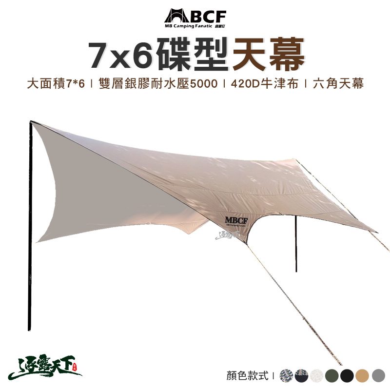 MB露營狂 7*6蝶型天幕