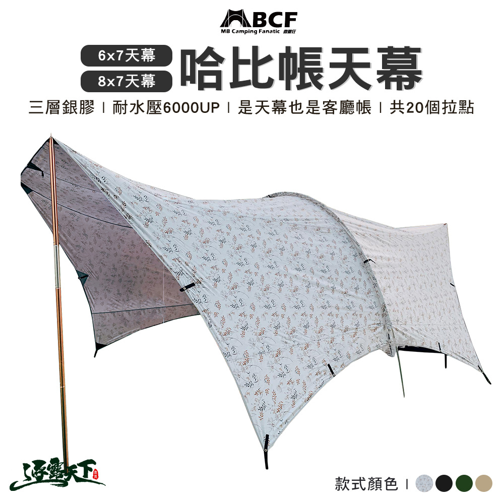 MB露營狂 8*7哈比天幕
