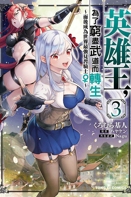 英雄王，為了窮盡武道而轉生～而後成為世界最強見習騎士♀～#3
