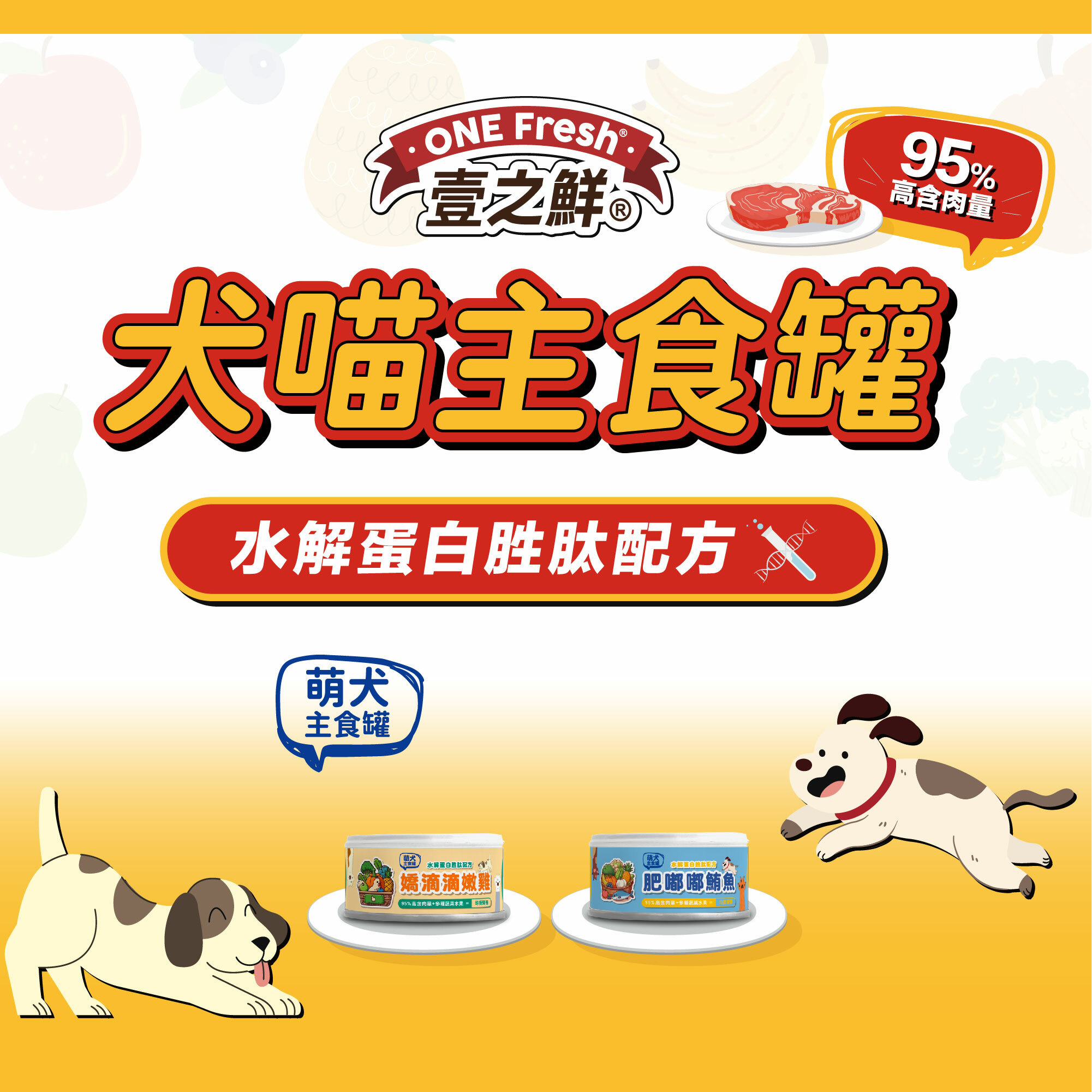 壹之鮮狗主食罐 95%高含肉量+3種超級蔬菜、5種優質水果=均衡營養，水解蛋白胜肽配方:幫助皮膚＆腸道保健；必需胺基酸: 離胺酸+牛磺酸；洋車前子:豐富膳食纖維，幫助排毛；薑黃:具抗氧化作用＆幫助骨關節照護！
