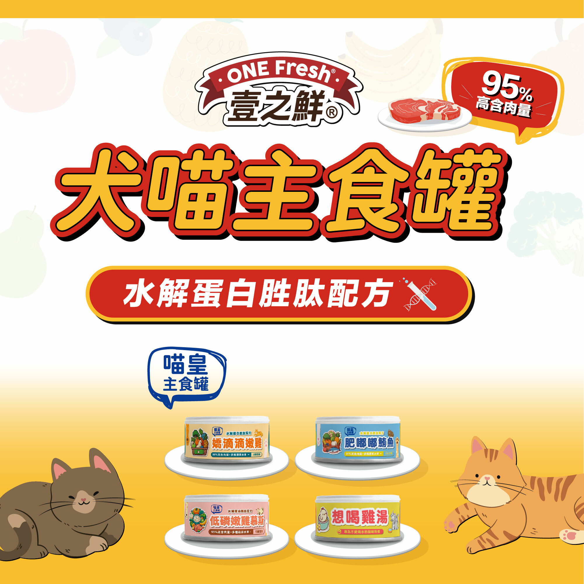 壹之鮮貓主食罐 95%高含肉量+3種超級蔬菜、5種優質水果=均衡營養，水解蛋白胜肽配方:幫助皮膚＆腸道保健；必需胺基酸: 離胺酸+牛磺酸；洋車前子:豐富膳食纖維，幫助排毛；薑黃:具抗氧化作用＆幫助骨關節照護！