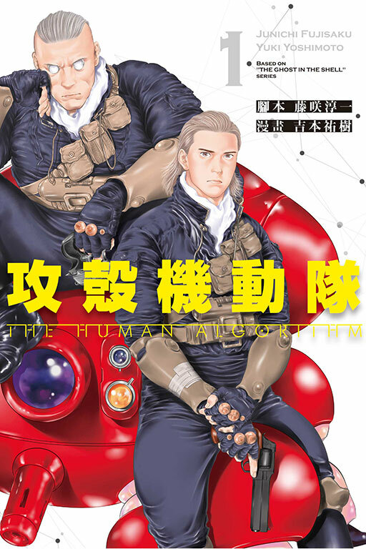 攻殼機動隊 THE HUMAN ALGORITHM #1