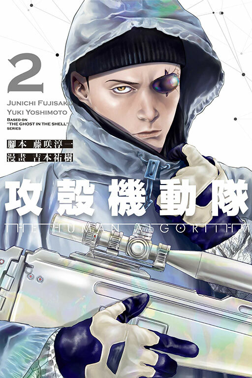 攻殼機動隊 THE HUMAN ALGORITHM #2