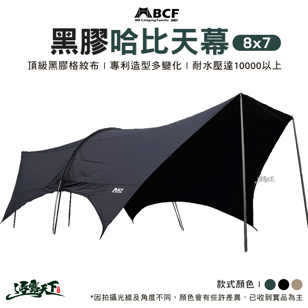 MB露營狂 8*7黑膠哈比天慕