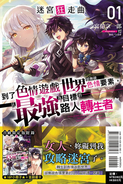 迷宮狂走曲～到了色情遊戲世界卻無視色情要素，以最強為目標的路人轉生者～（首刷限定版）#1