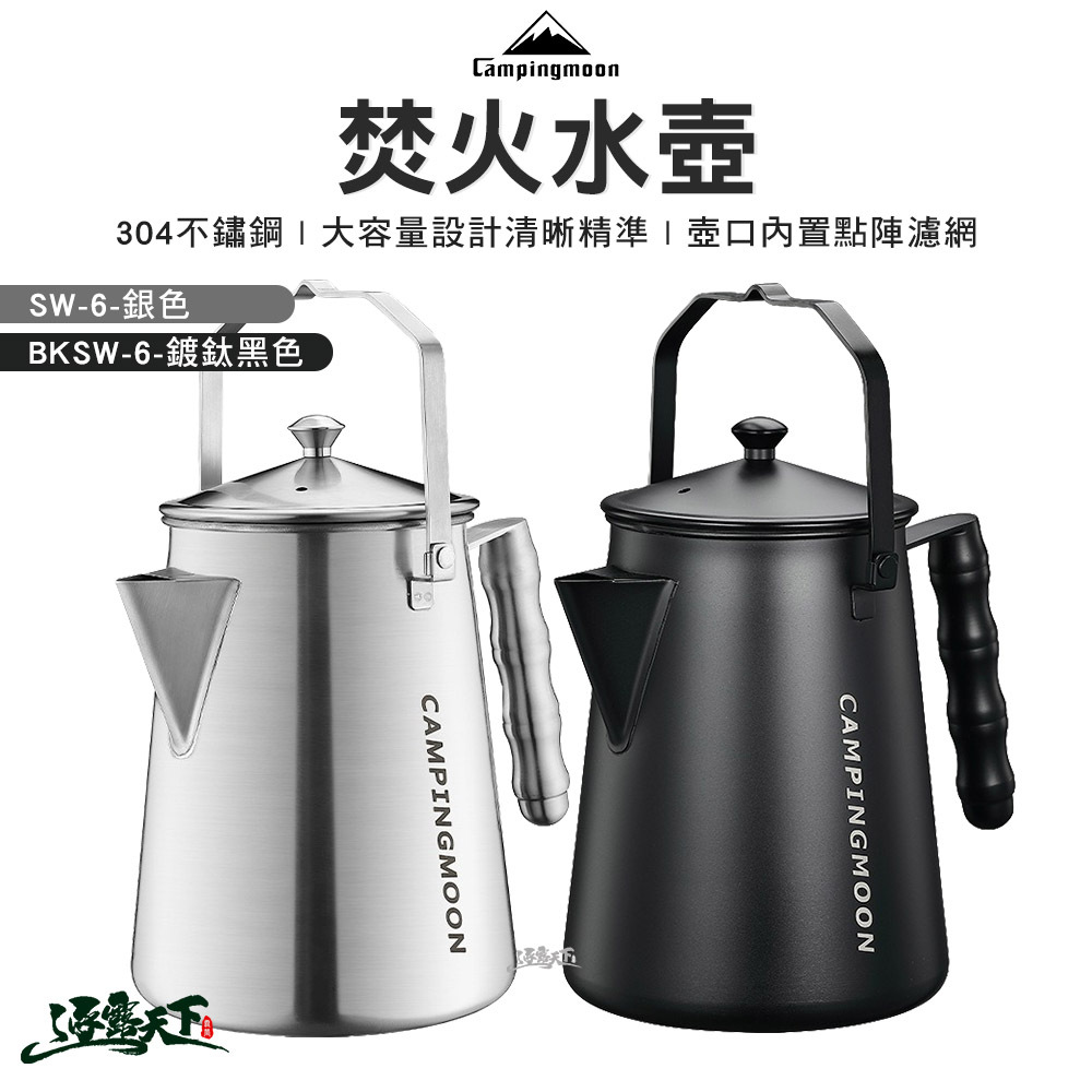 柯曼 SW-6 & BKSW-6焚火水壺-銀色和鍍鈦黑色
