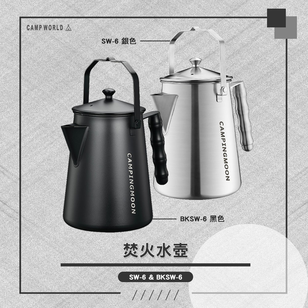 柯曼SW-6 & BKSW-6焚火水壺-銀色&鍍鈦黑色