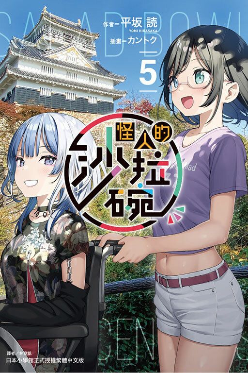 怪人的沙拉碗 #5