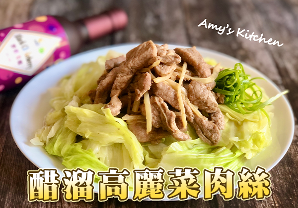 高麗菜,肉絲,健康料理,果醋入菜,天時莓果,