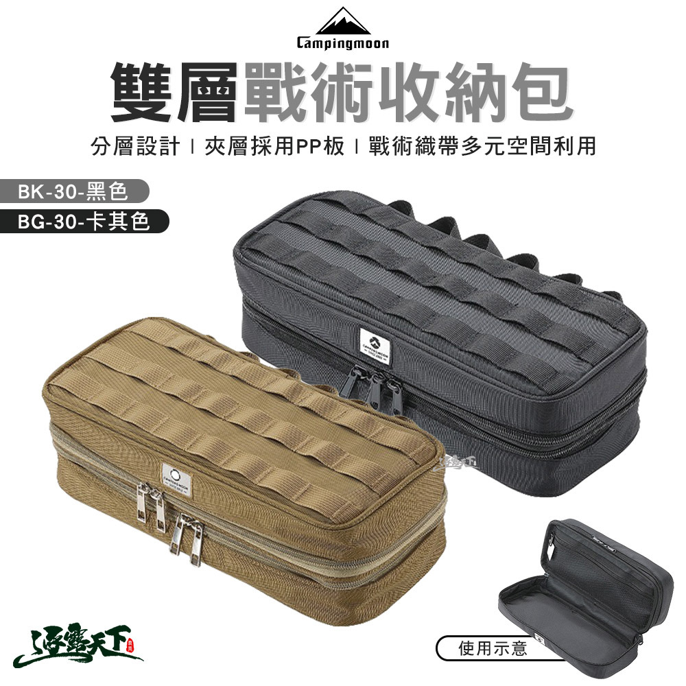 柯曼 BK-30&BG-30雙層戰術收納包-黑色和卡其色