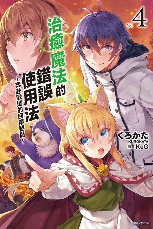 治癒魔法的錯誤使用法～奔赴戰場的回復要員～ #4（小說）