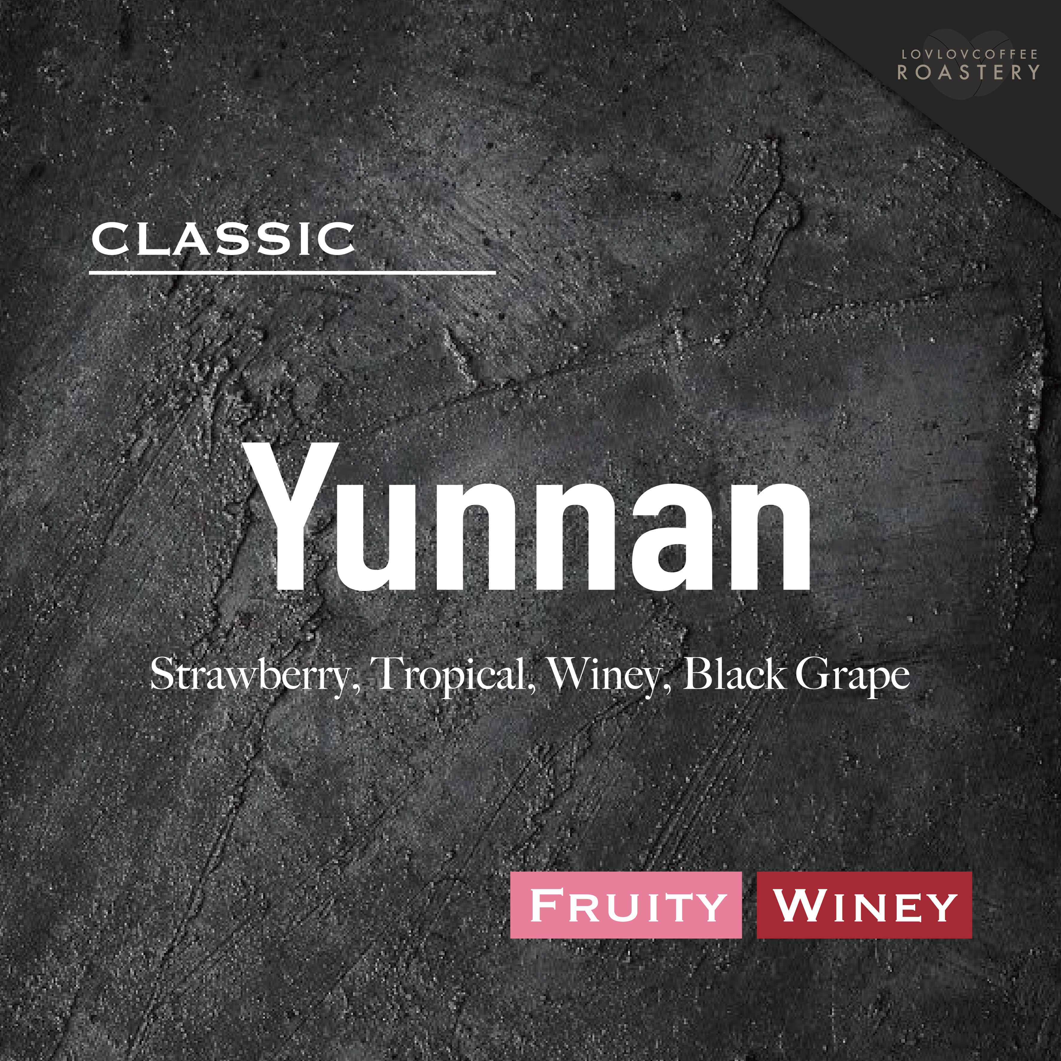 雲南丨紅酒發酵丨咖啡豆丨掛耳包