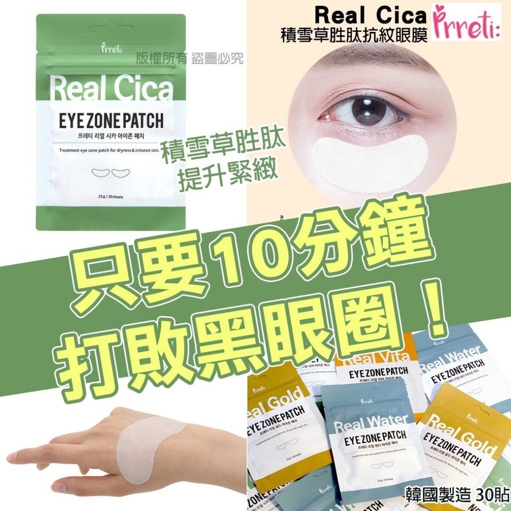 韓國Prreti Real Cica積雪草胜肽抗紋眼膜30貼 1套4包