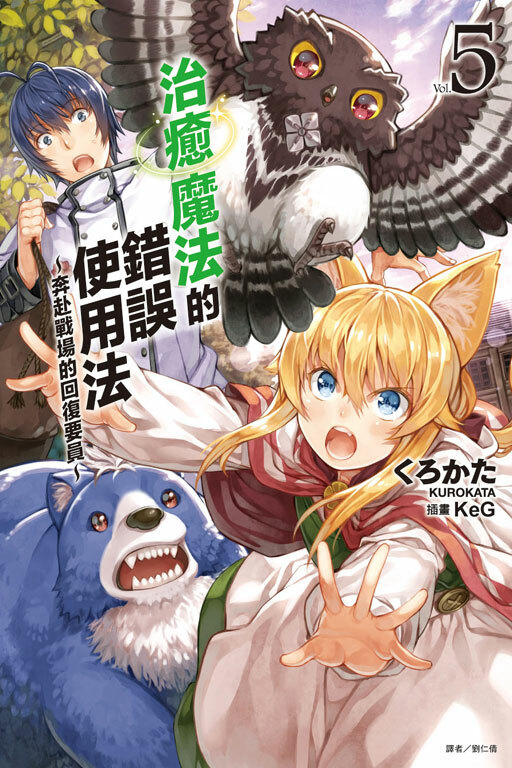 治癒魔法的錯誤使用法～奔赴戰場的回復要員～ #5（小說）