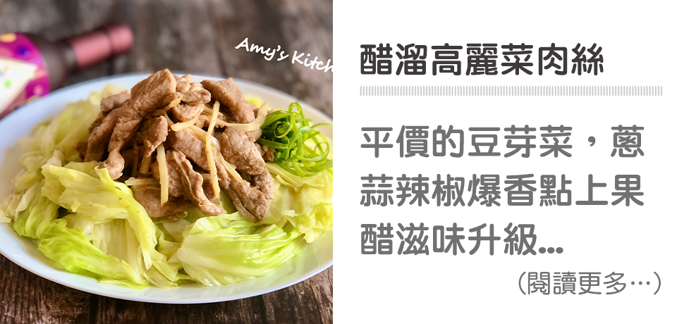 高麗菜,肉絲,健康料理,果醋入菜,天時莓果,