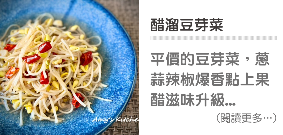 醋溜,豆芽菜,野櫻莓,健康飲食,天時莓果