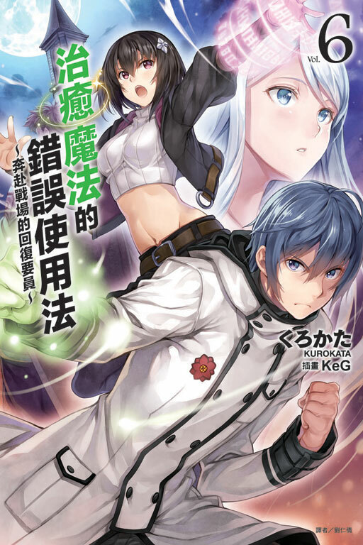 治癒魔法的錯誤使用法～奔赴戰場的回復要員～ #6（小說）