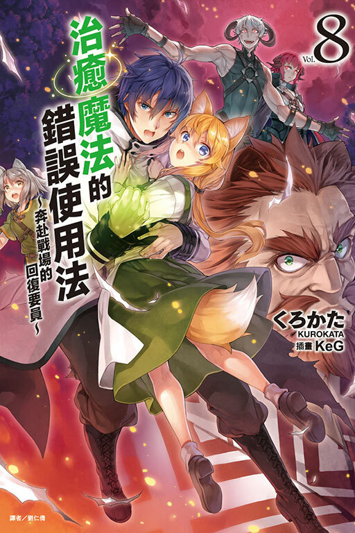 治癒魔法的錯誤使用法～奔赴戰場的回復要員～ #8（小說）