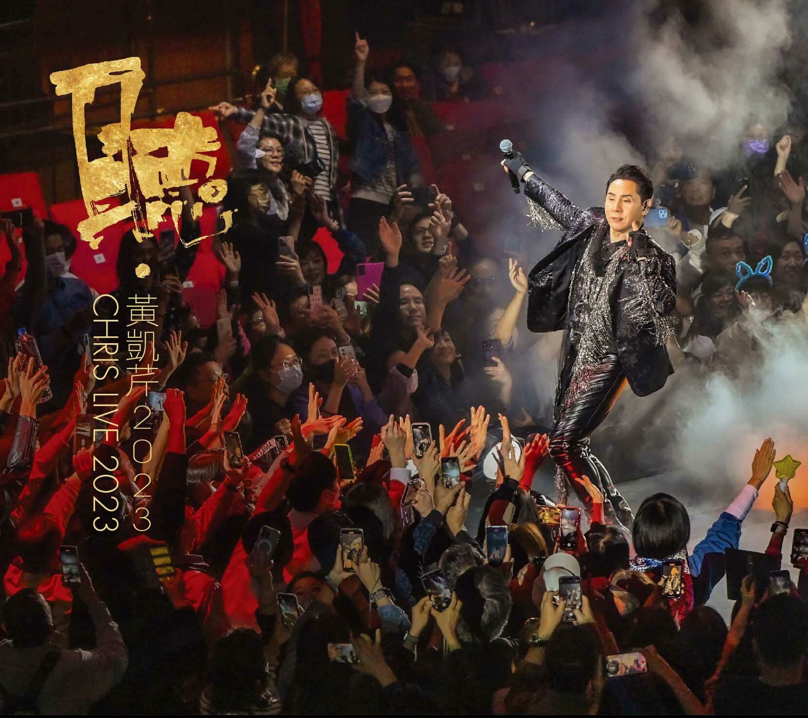 黃凱芹 Chris Wong - 聽‧ 黃凱芹 2023 CHRIS LIVE 2023 CD