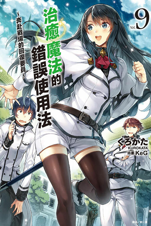 治癒魔法的錯誤使用法～奔赴戰場的回復要員～ #9（小說）