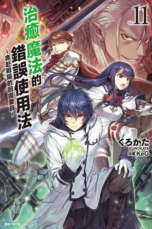 治癒魔法的錯誤使用法～奔赴戰場的回復要員～ #11（小說）