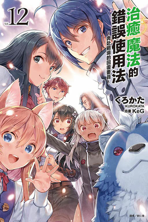 治癒魔法的錯誤使用法～奔赴戰場的回復要員～ #12（小說）