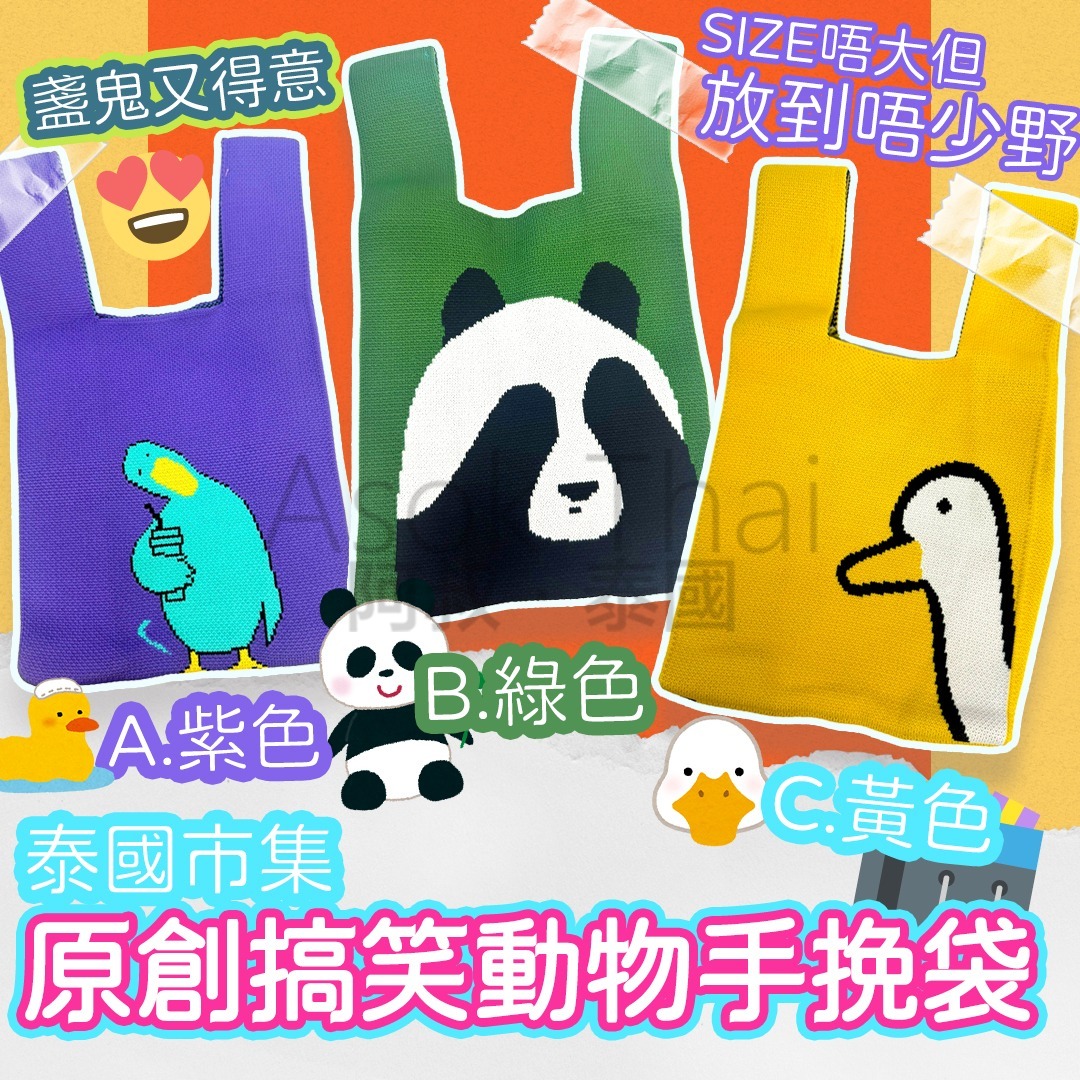 泰國市集🇹🇭 原創搞笑動物手挽袋🛍️ 3種款式