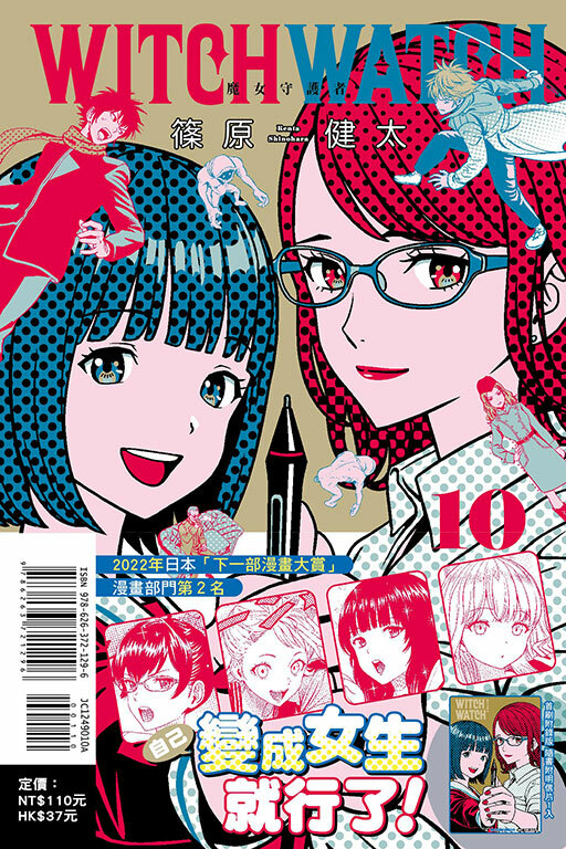 WITCH WATCH 魔女守護者#10（首刷附錄版）