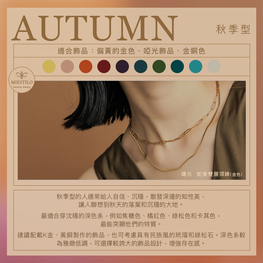 AUTUMN 秋季型色卡