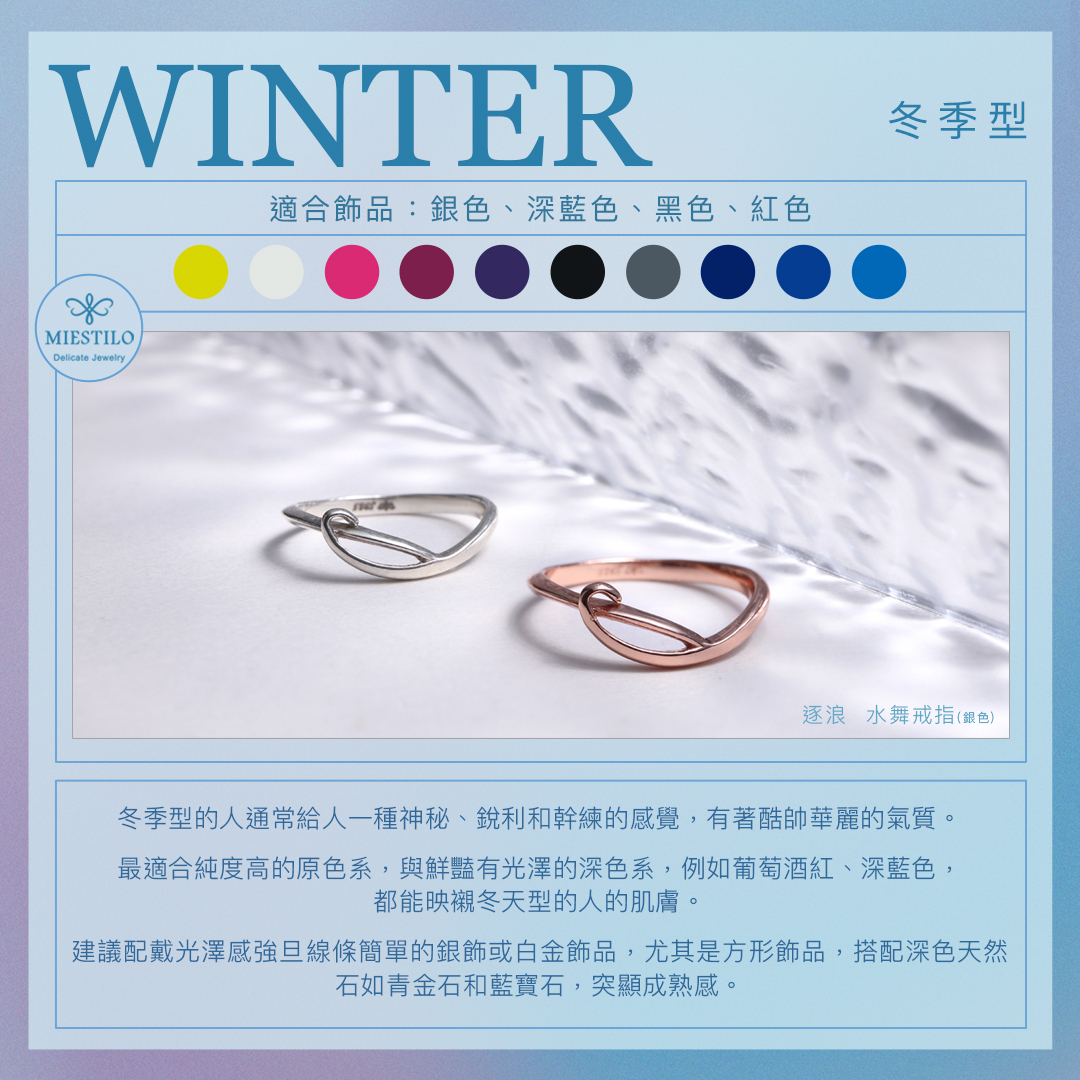 WINTER 冬季型色卡