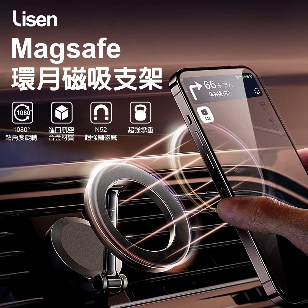 【Lisen】Magsafe環月磁吸車載支架