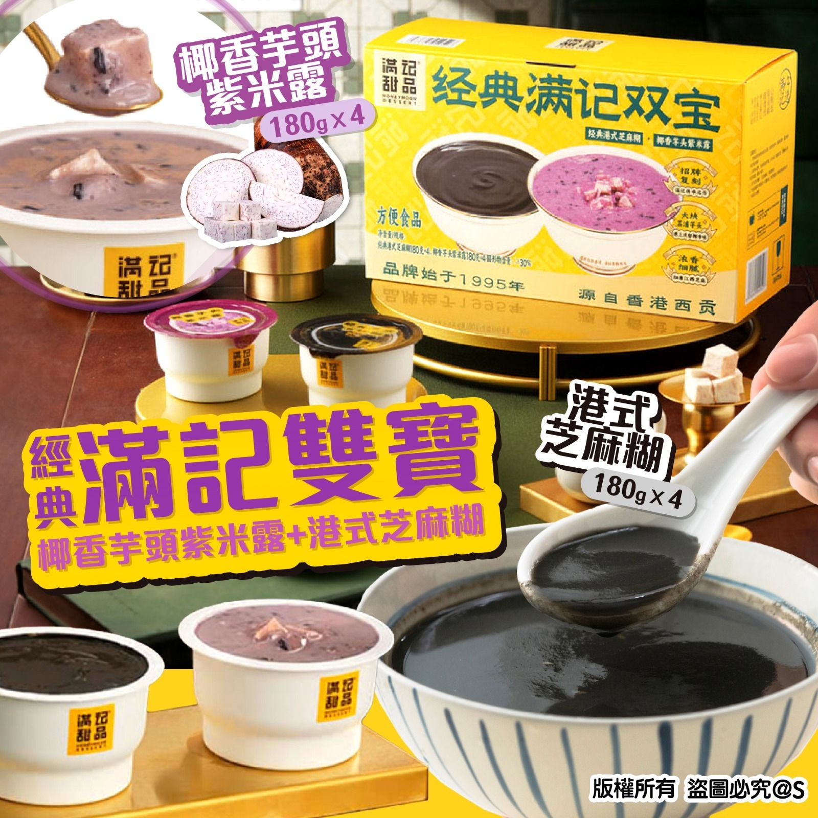 經典滿記雙寶即食糖水 一盒8入