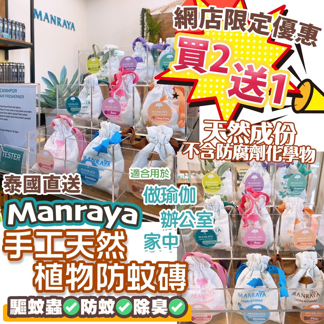 網店限定優惠買二送一 !! 泰國Manraya 手工天然植物防蚊磚 35G