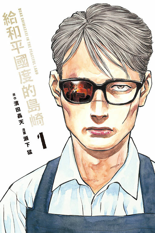 給和平國度的島崎 #1