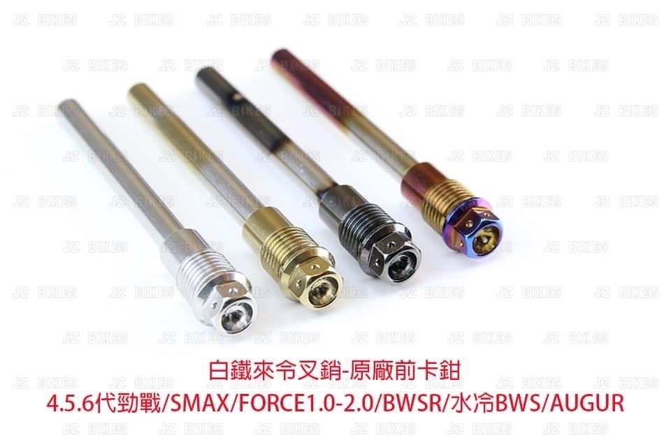 【傑能 JZ BIKE】白鐵 來令叉銷-原廠 前卡鉗/後卡鉗 鍍鈦 鍍金 鍍黑