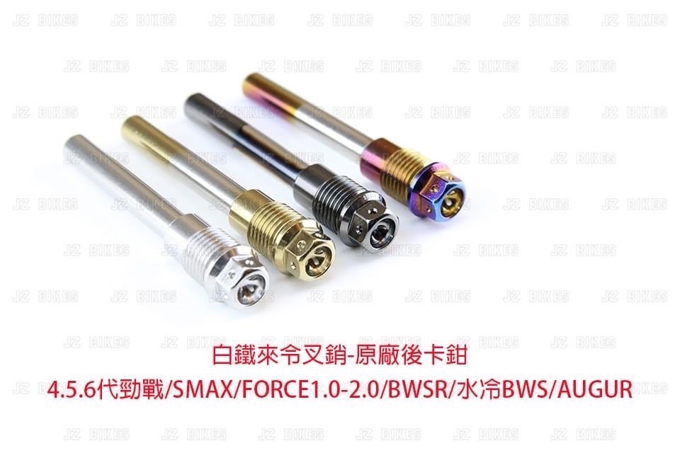 【傑能 JZ BIKE】白鐵 來令叉銷-原廠 前卡鉗/後卡鉗 鍍鈦 鍍金 鍍黑