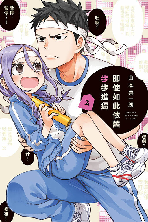 即使如此依舊步步進逼 #2