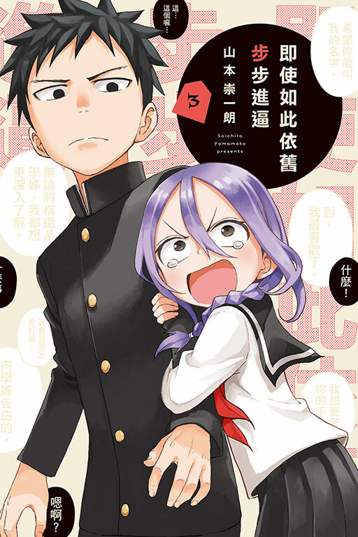 即使如此依舊步步進逼 #3